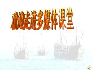 第五课开辟新航路
