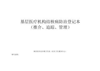 乡级基层医疗机构结核病防治登记本(推介、追踪、管理)
