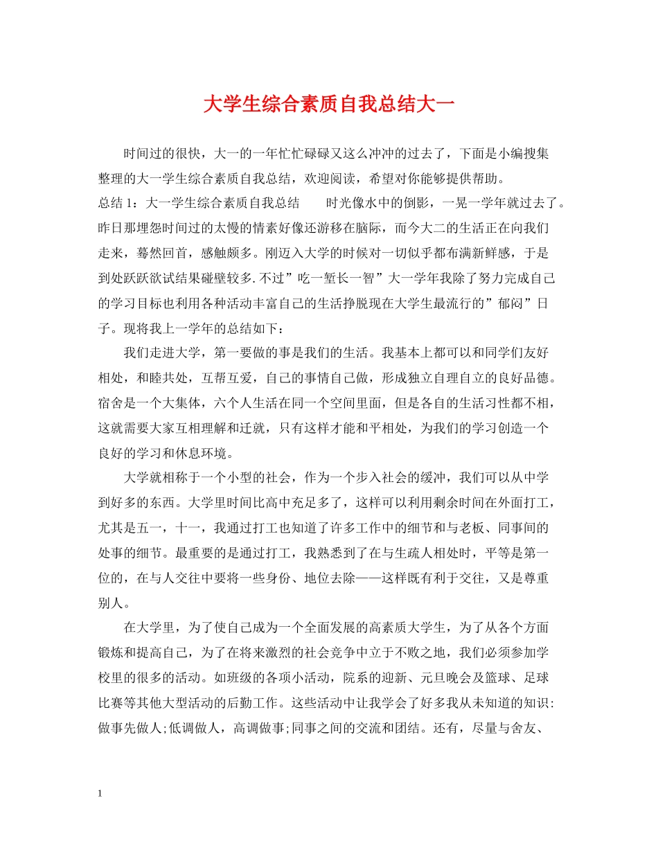 大学生综合素质自我总结大一_第1页