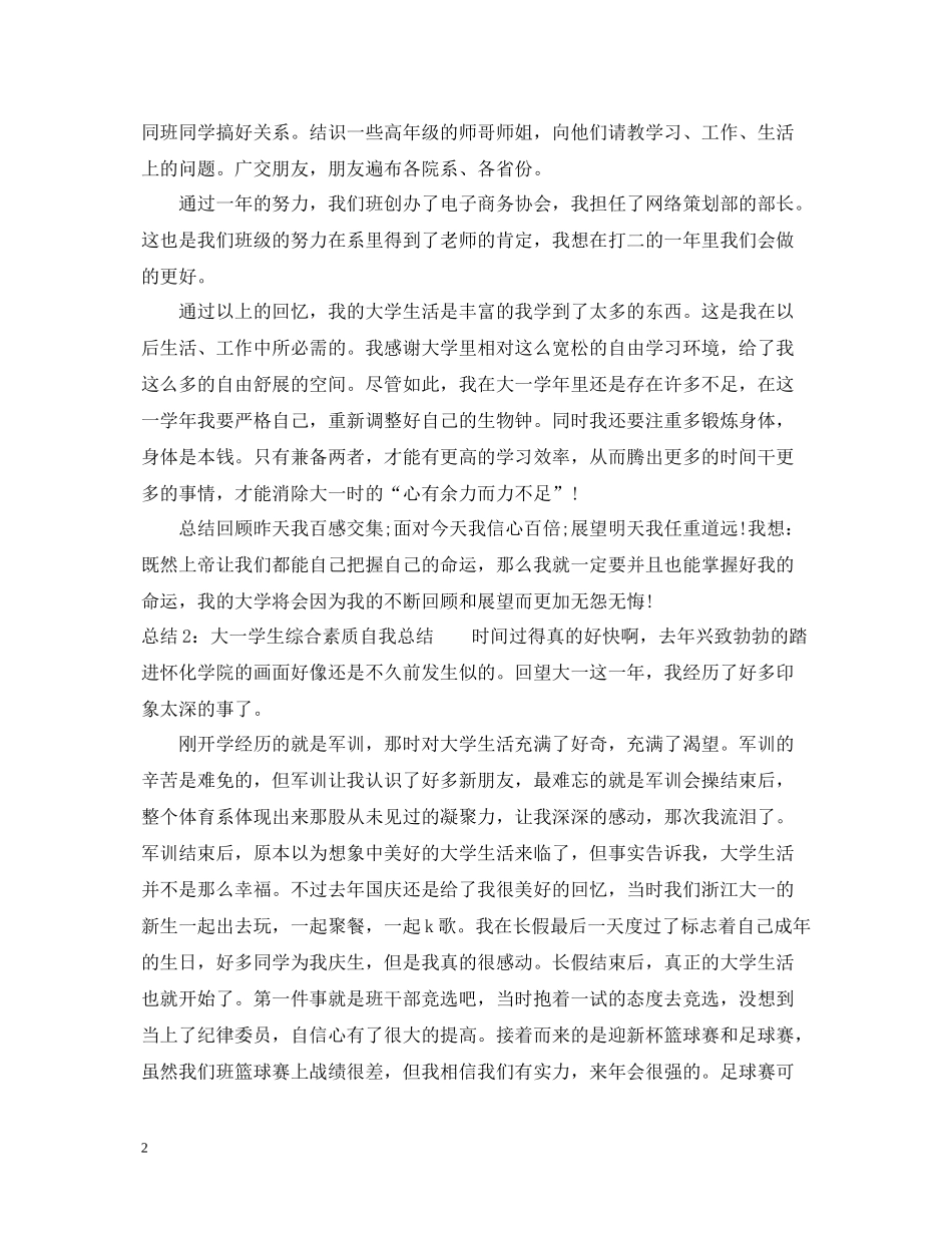 大学生综合素质自我总结大一_第2页