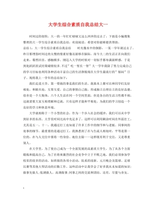 大学生综合素质自我总结大一