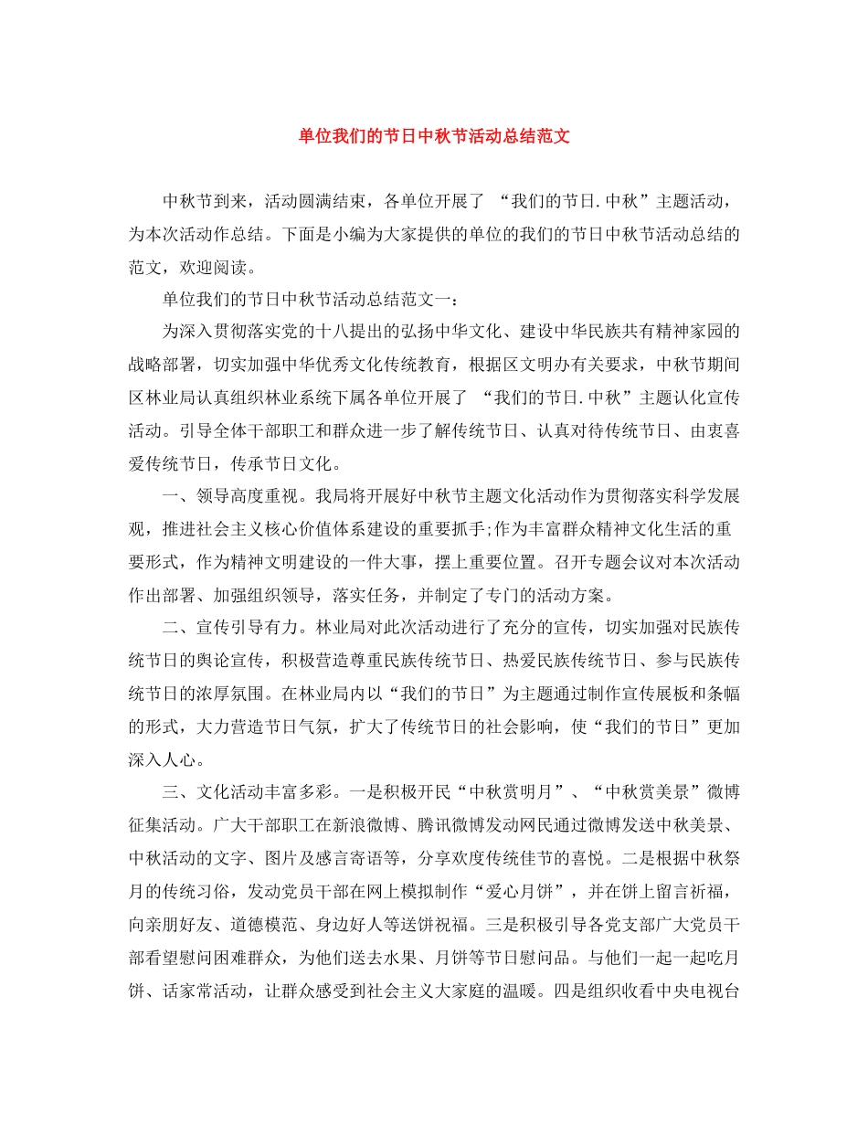单位我们的节日中秋节活动总结范文_第1页