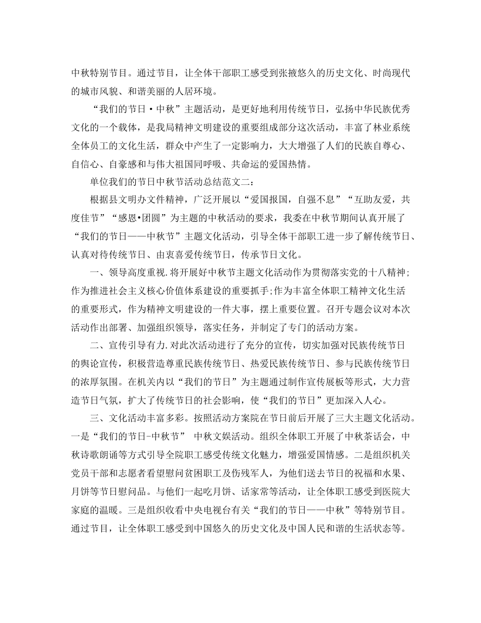 单位我们的节日中秋节活动总结范文_第2页