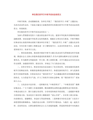 单位我们的节日中秋节活动总结范文