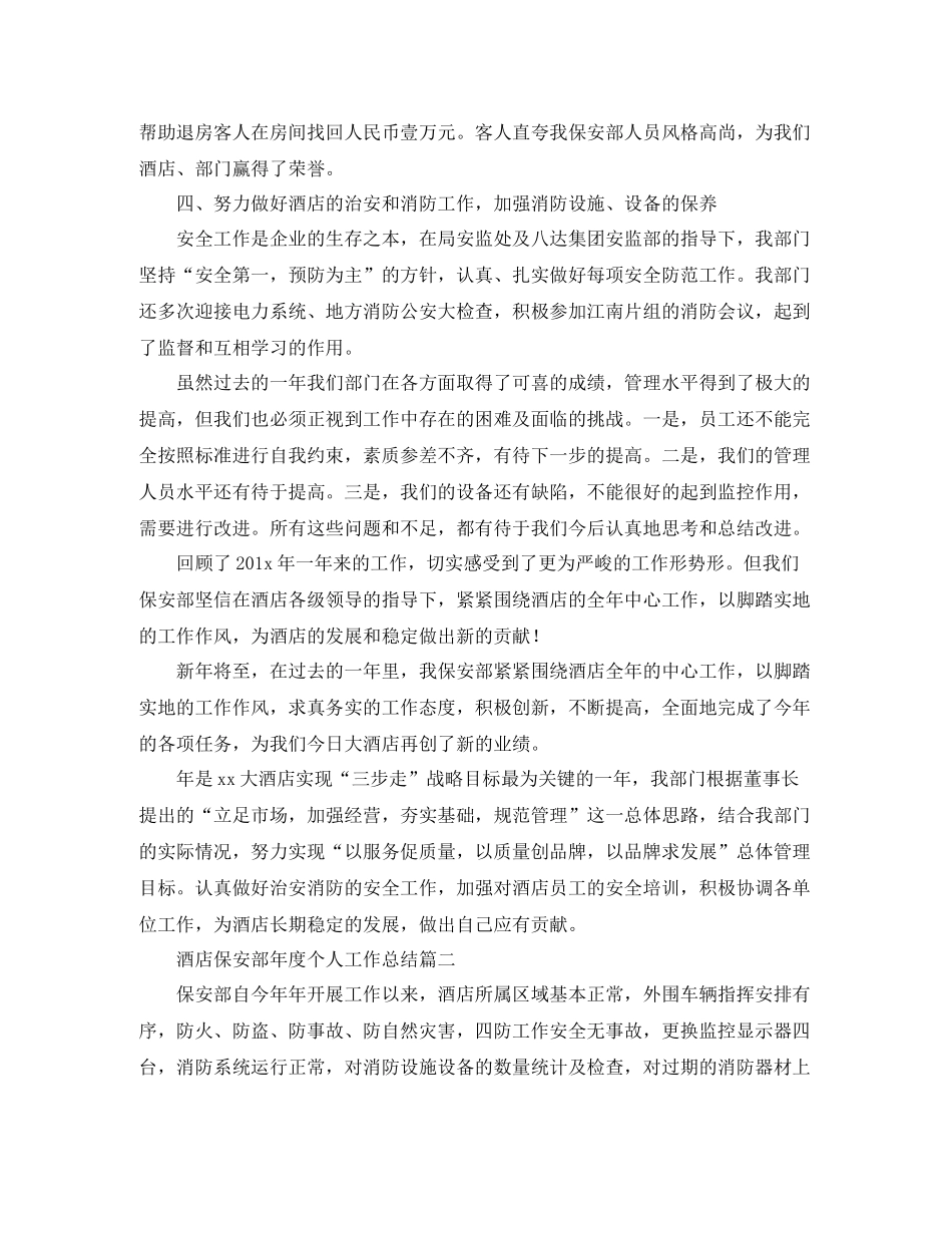 酒店保安部年度个人工作总结三篇_第2页