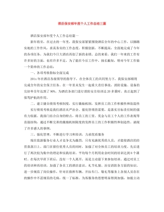 酒店保安部年度个人工作总结三篇