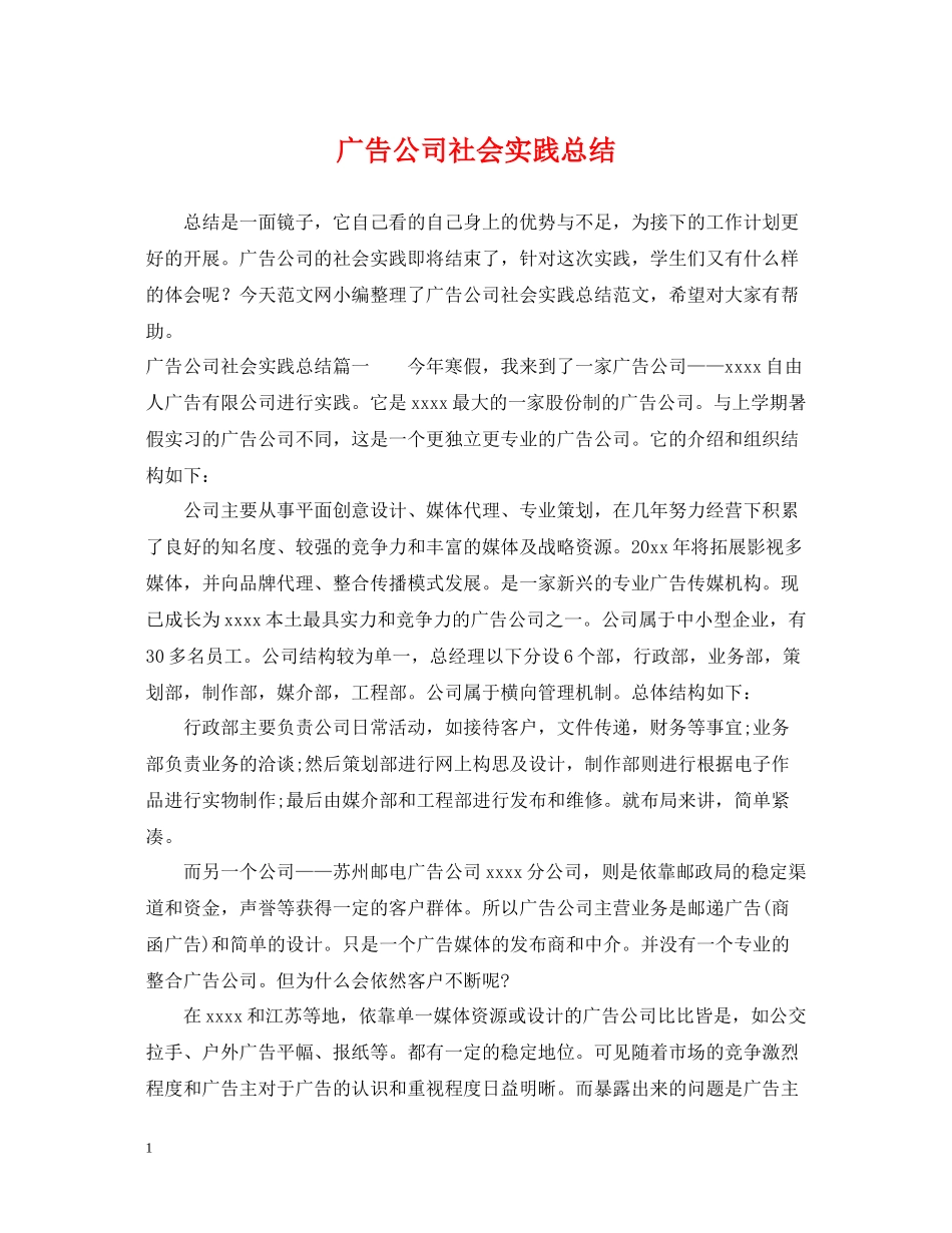 广告公司社会实践总结_第1页