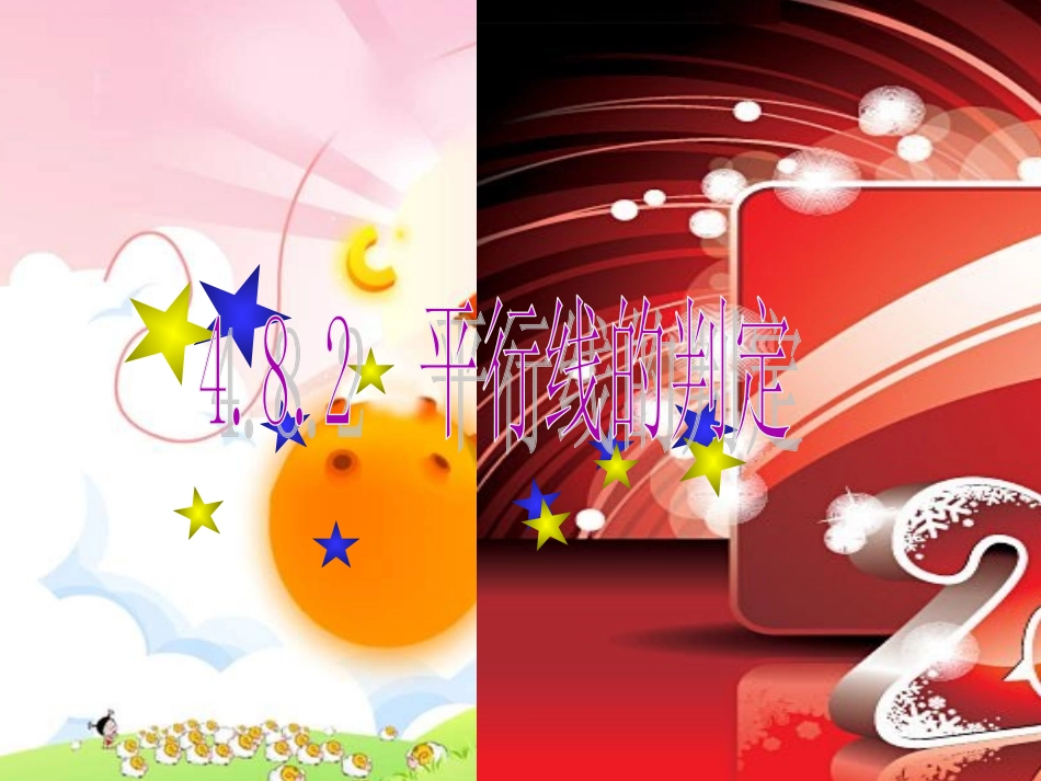 平行线的判定课件_第1页