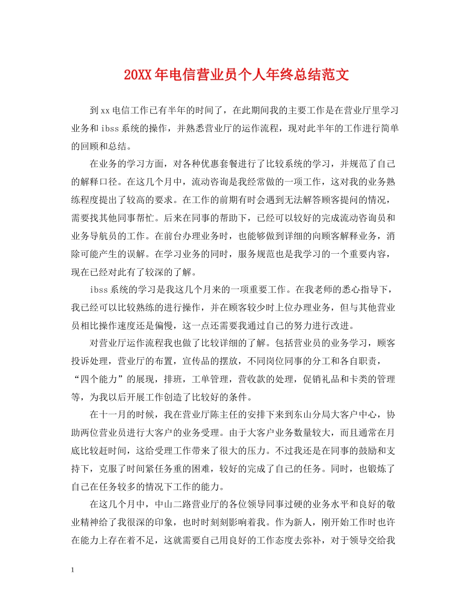 电信营业员个人年终总结范文2_第1页