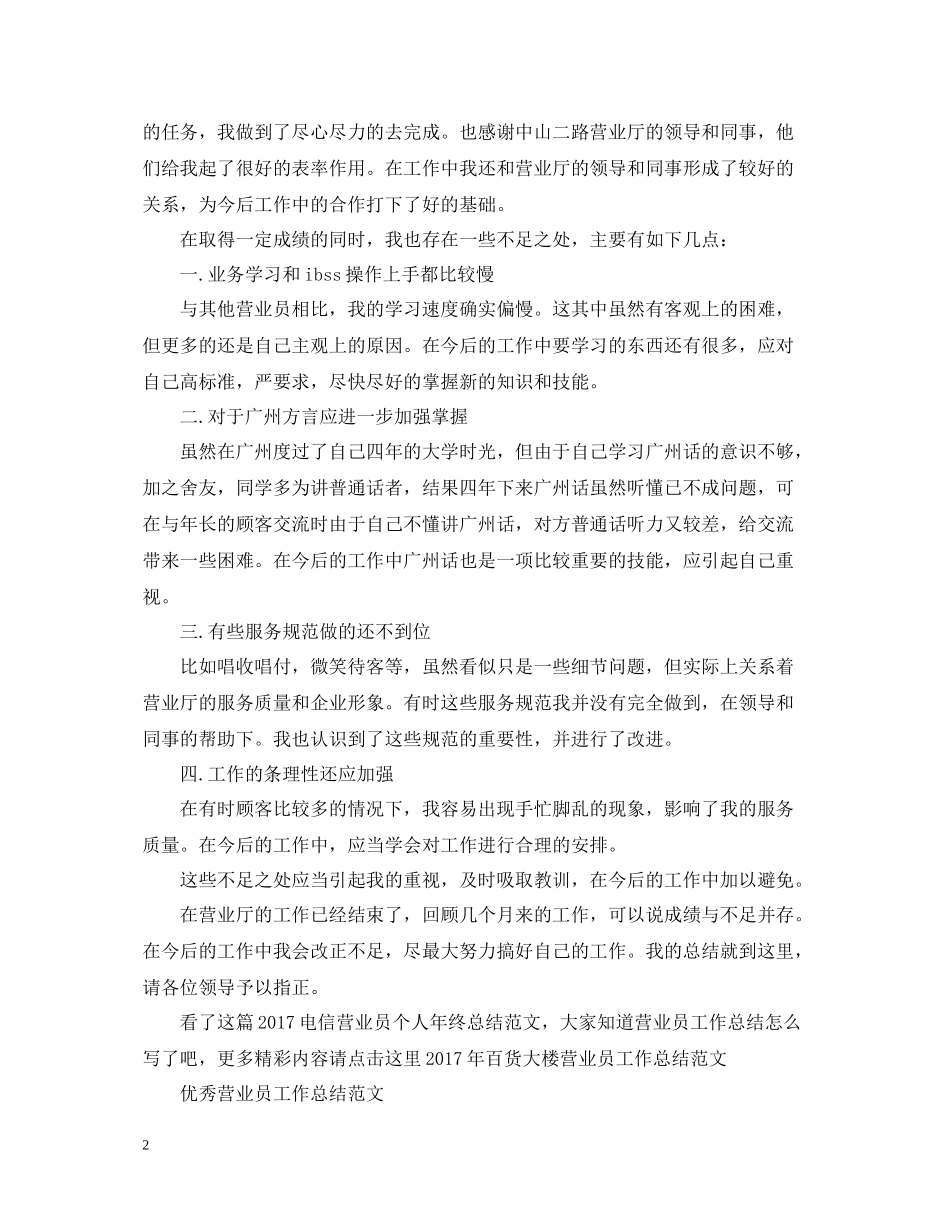 电信营业员个人年终总结范文2_第2页