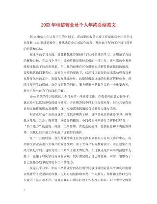 电信营业员个人年终总结范文2