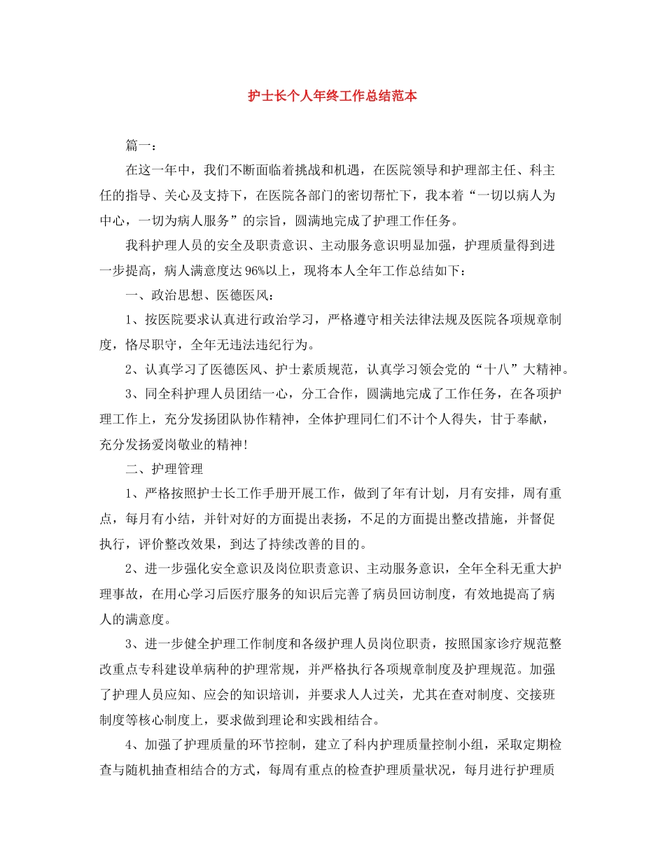 护士长个人年终工作总结范本_第1页