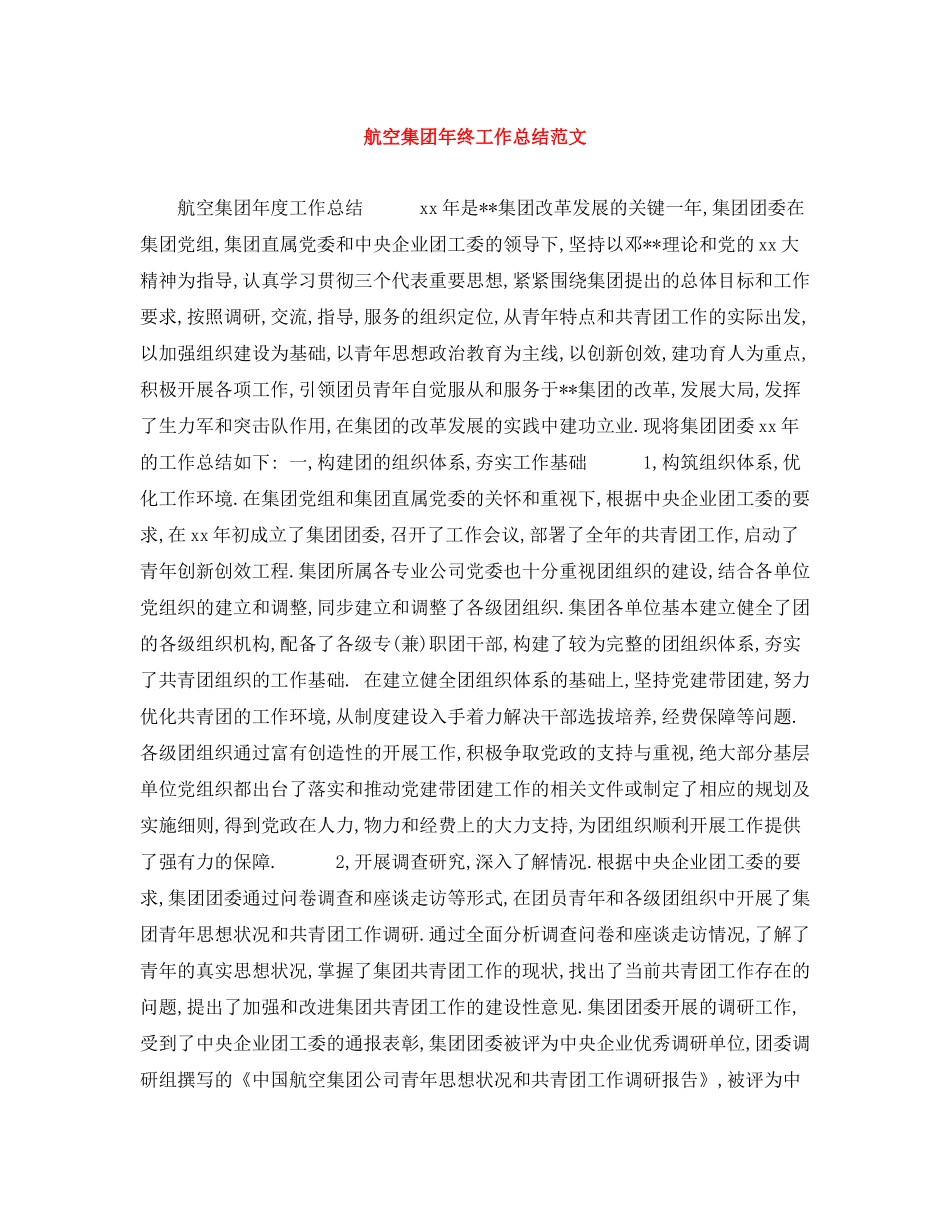 航空集团年终工作总结范文_第1页