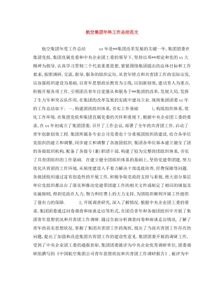 航空集团年终工作总结范文