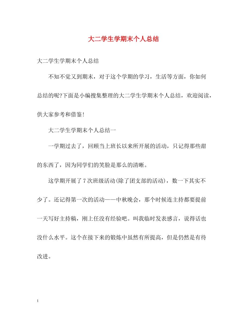 大二学生学期末个人总结2)_第1页