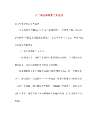 大二学生学期末个人总结2)