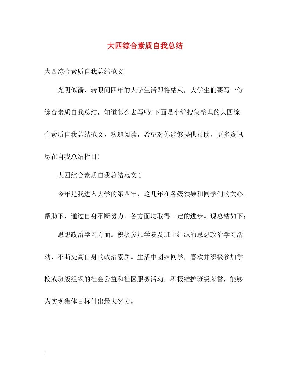 大四综合素质自我总结2)_第1页