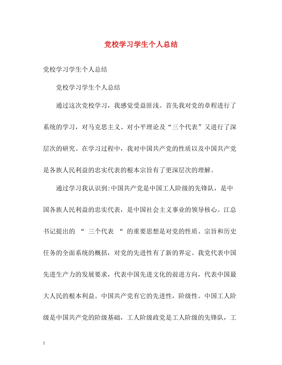 党校学习学生个人总结_第1页