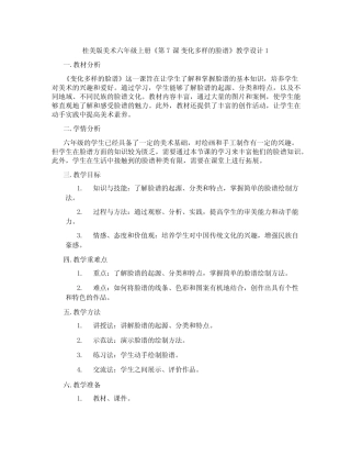 桂美版美术六年级上册《第7课 变化多样的脸谱》教学设计1