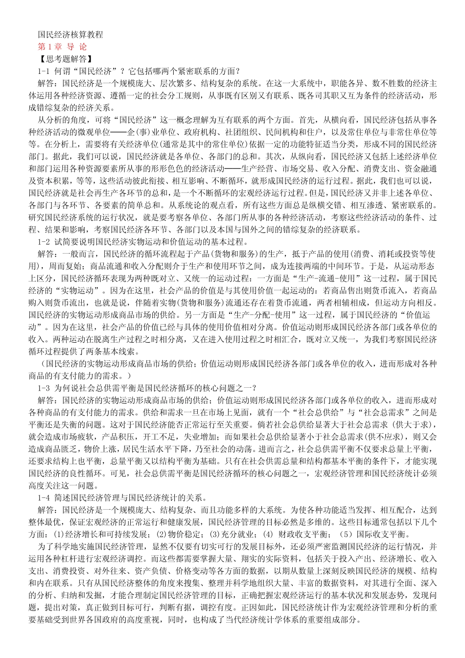 国民经济核算教程课后答案(第一、二章)_第1页