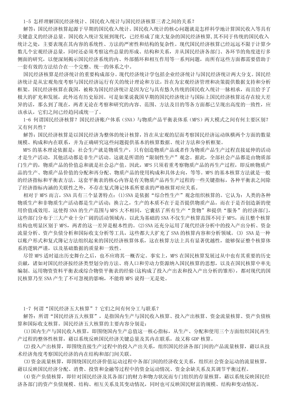 国民经济核算教程课后答案(第一、二章)_第2页