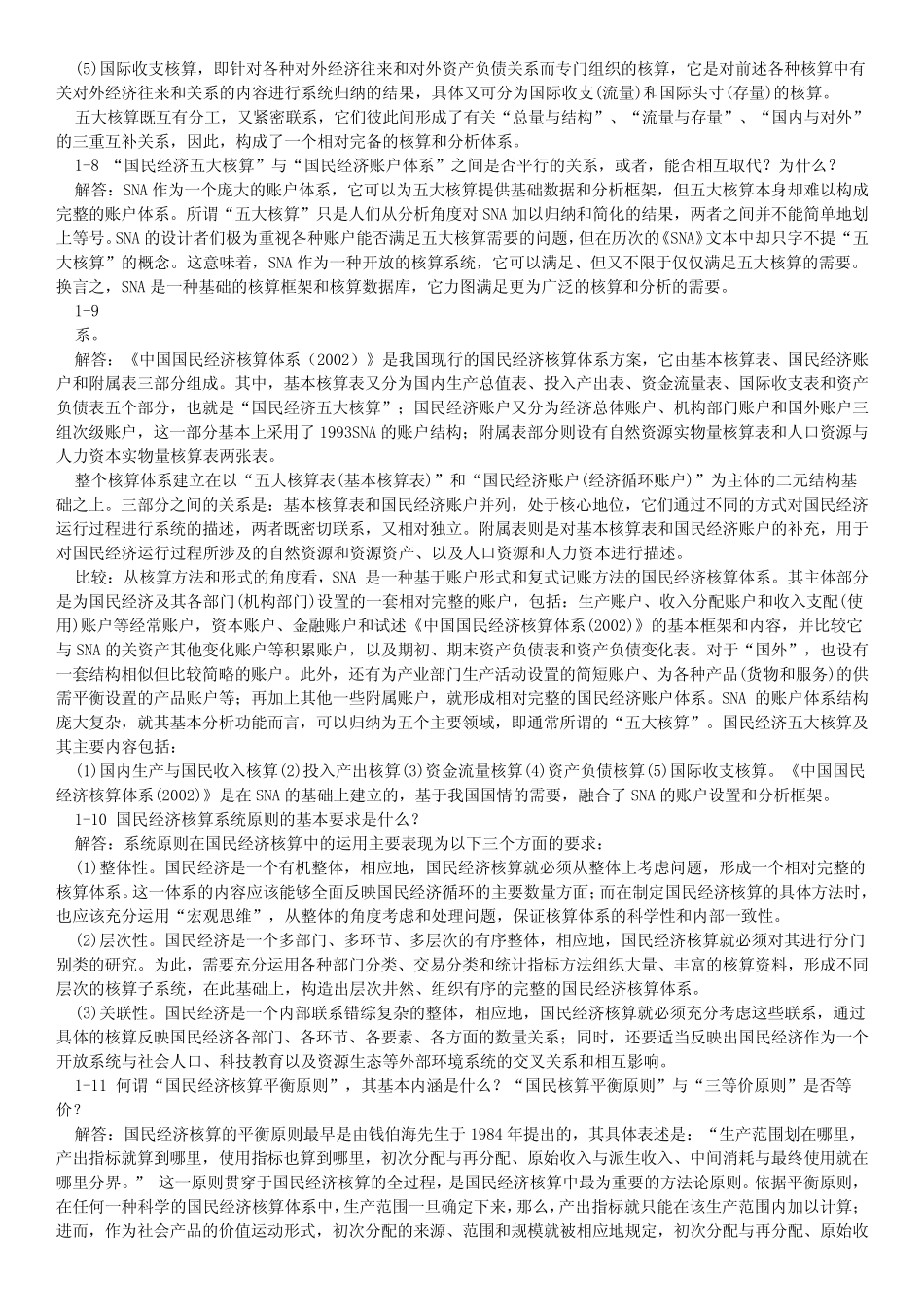 国民经济核算教程课后答案(第一、二章)_第3页