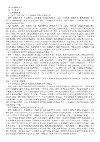 国民经济核算教程课后答案(第一、二章)