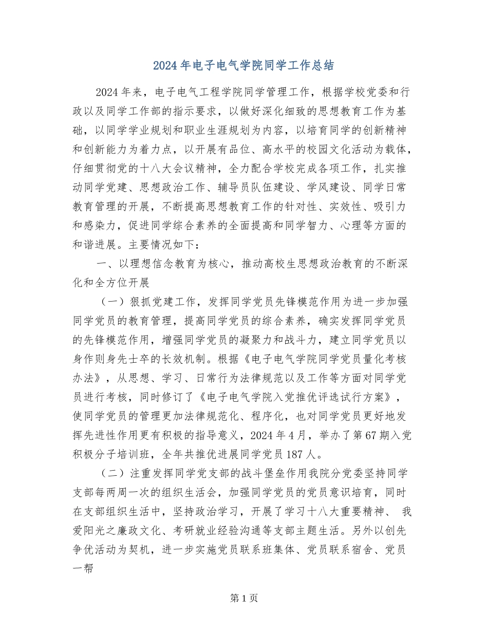 2017年电子电气学院学生工作总结_第1页