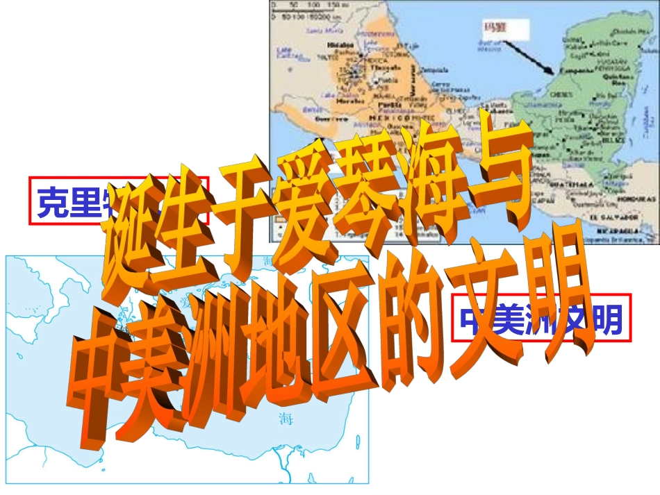 第二课第二课时诞生于爱琴海与中美洲地区的文明_第2页
