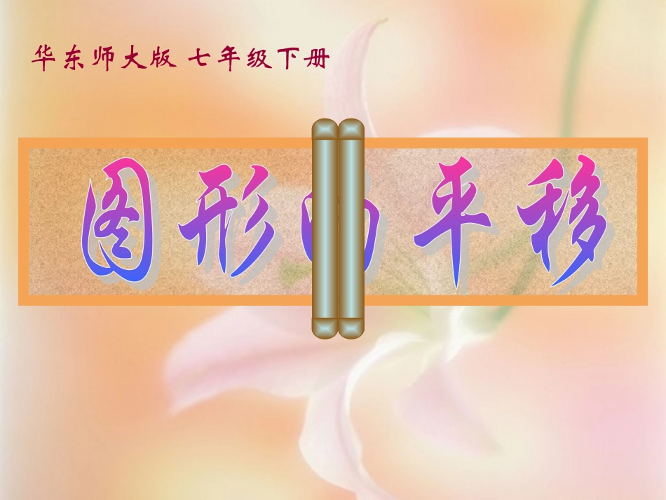 河南华师大版八上_151平移-1图形的平移__课件_第1页