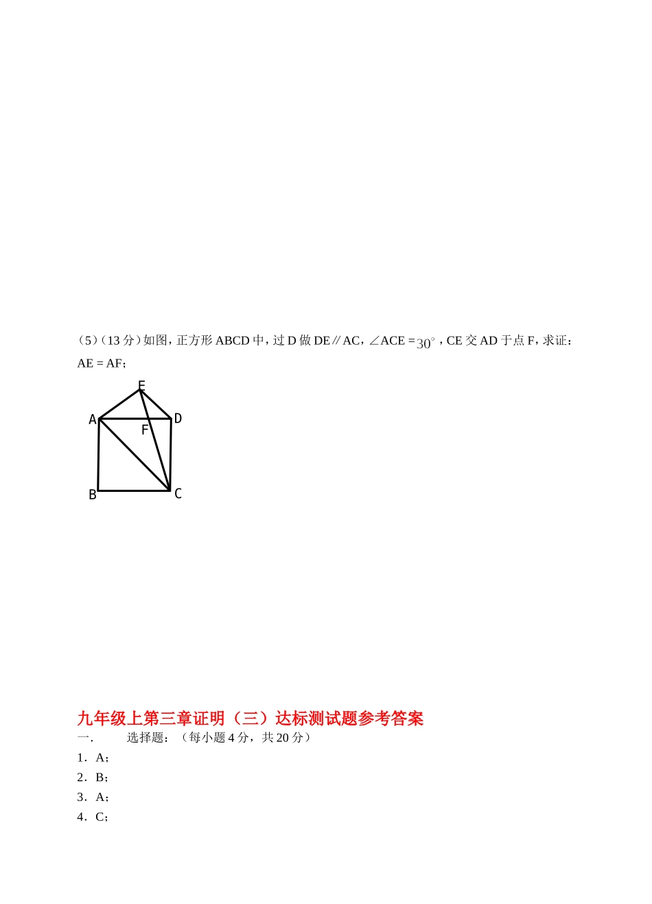 (北师大版)九年级上数学第三章证明(三)试题_第3页