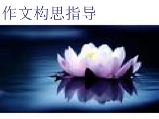 -作文指导：构思