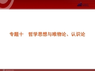 2012届高考新课标政治二轮复习方案课件：专题10　哲学思想与唯物论、认识论