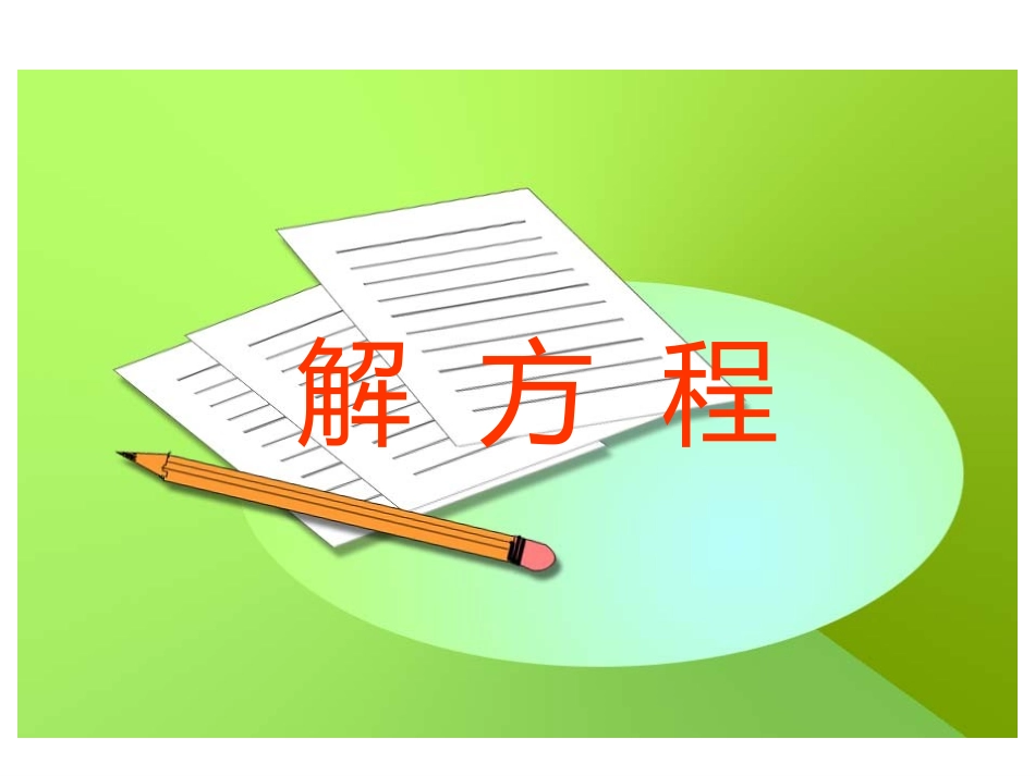 解方程-2课件_第1页