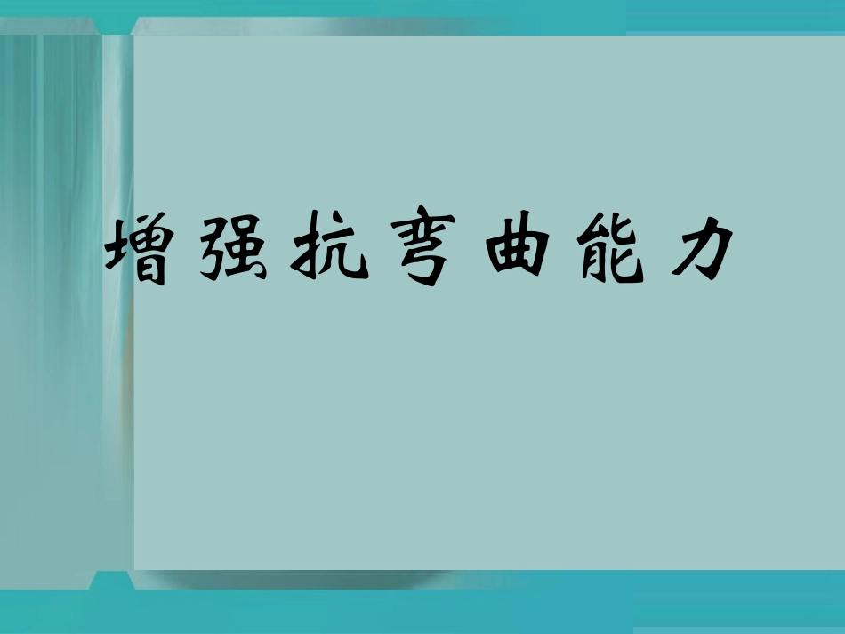增强抗弯曲能力_第1页