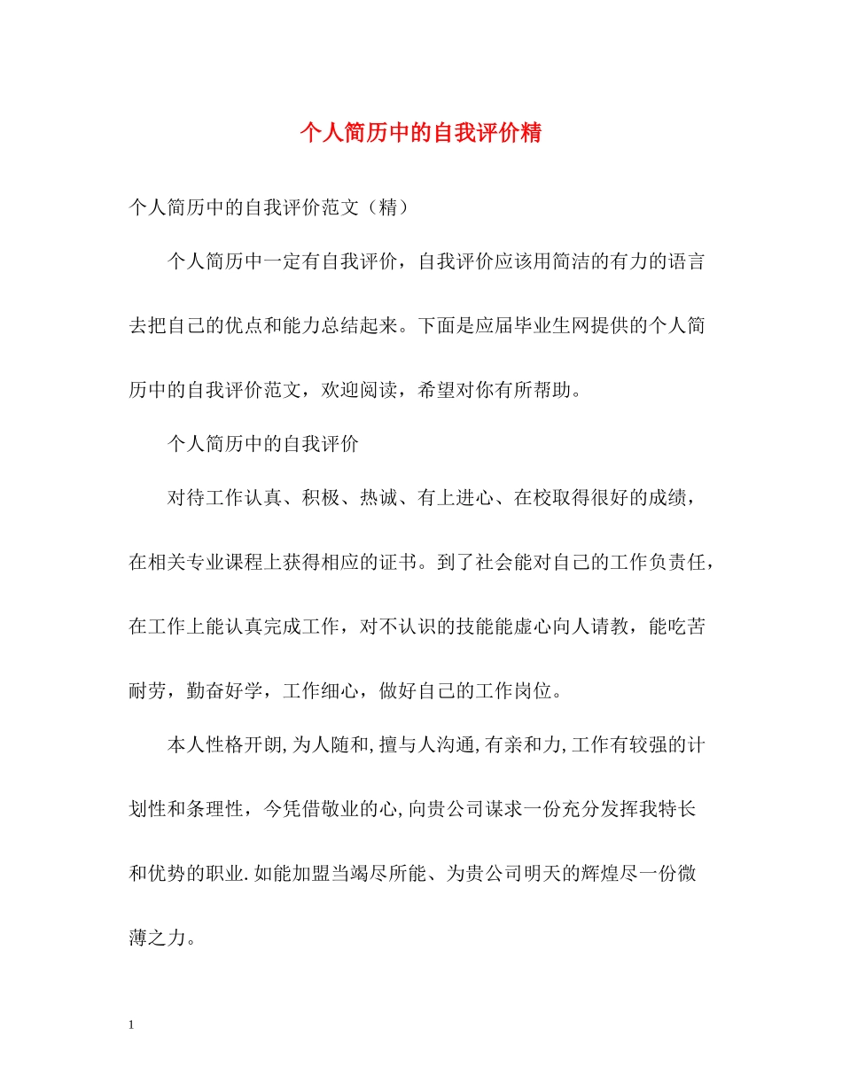 个人简历中的自我评价精2_第1页