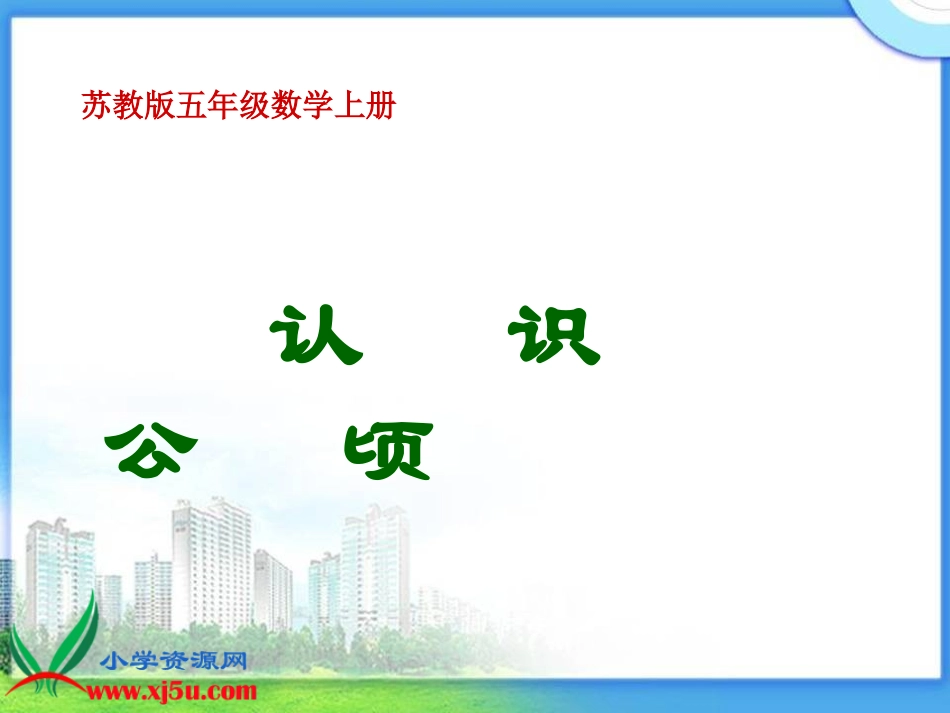 认识公顷(1)_第1页