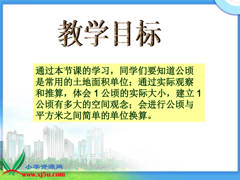 认识公顷(1)_第2页