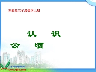 认识公顷(1)