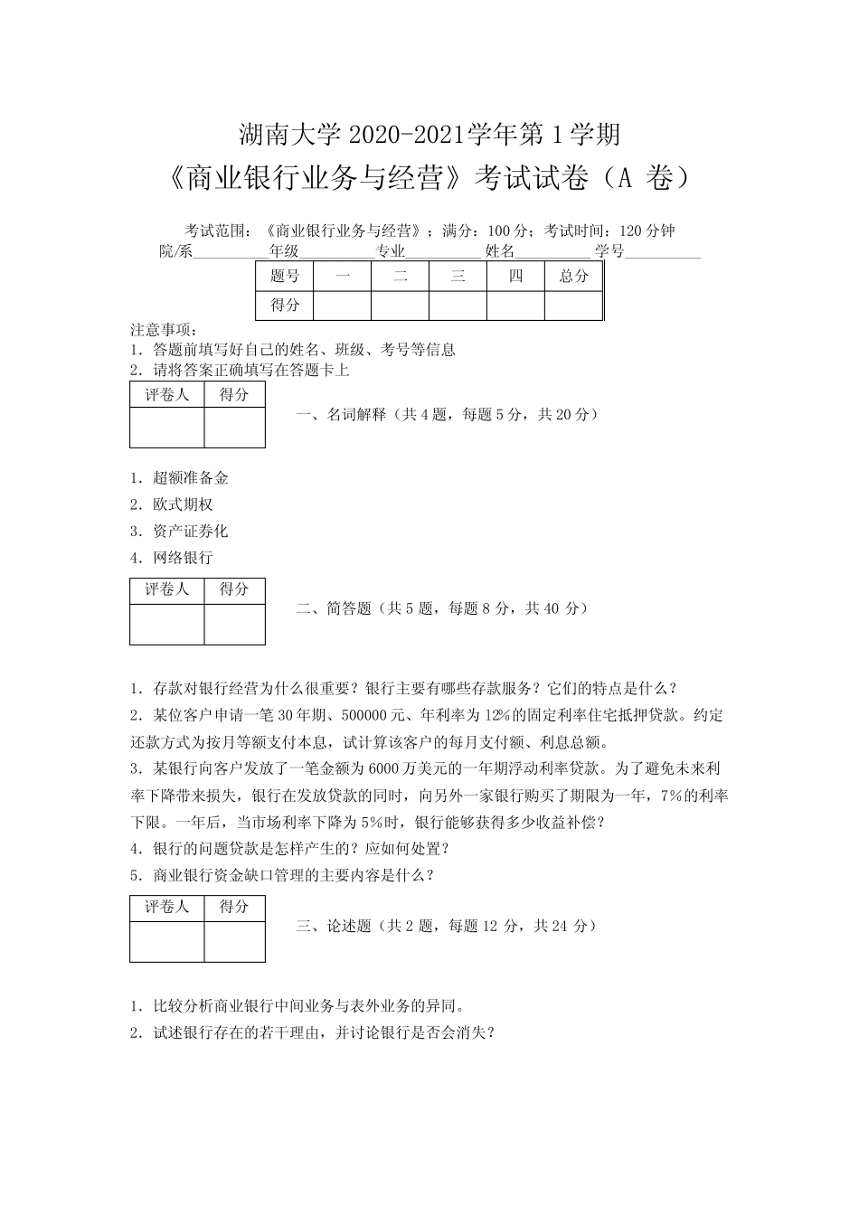 湖南大学2020—2021学年第1学期《商业银行业务与经营》考试试卷(附标准..._第1页