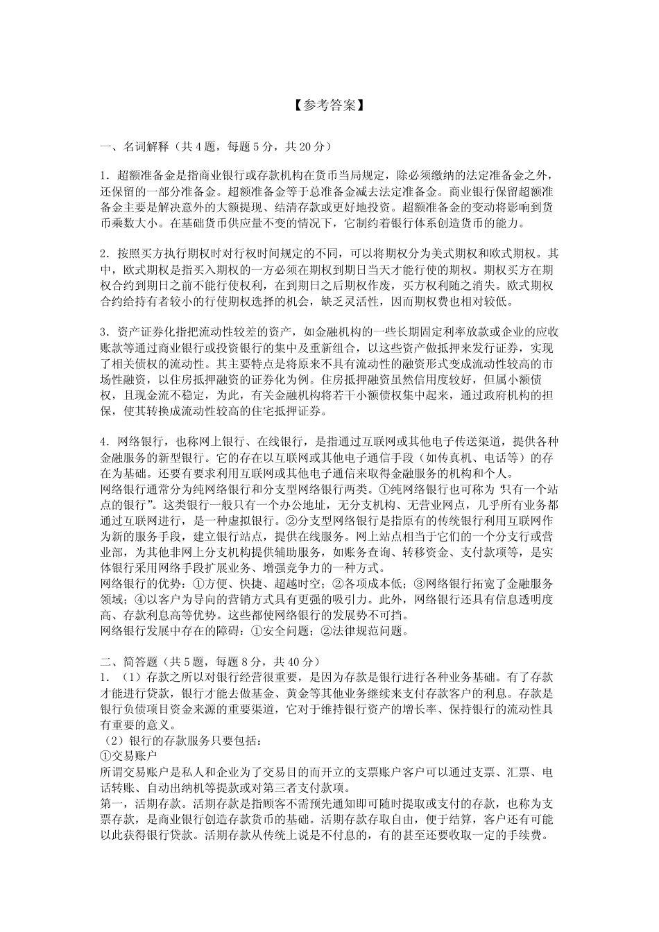 湖南大学2020—2021学年第1学期《商业银行业务与经营》考试试卷(附标准..._第3页