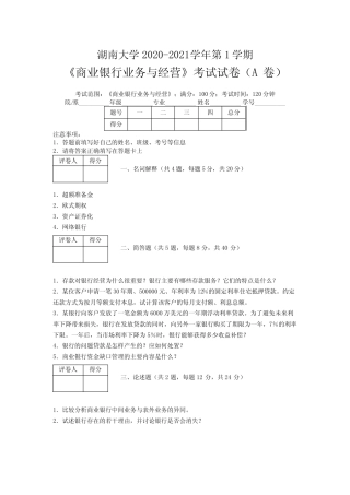 湖南大学2020—2021学年第1学期《商业银行业务与经营》考试试卷(附标准...