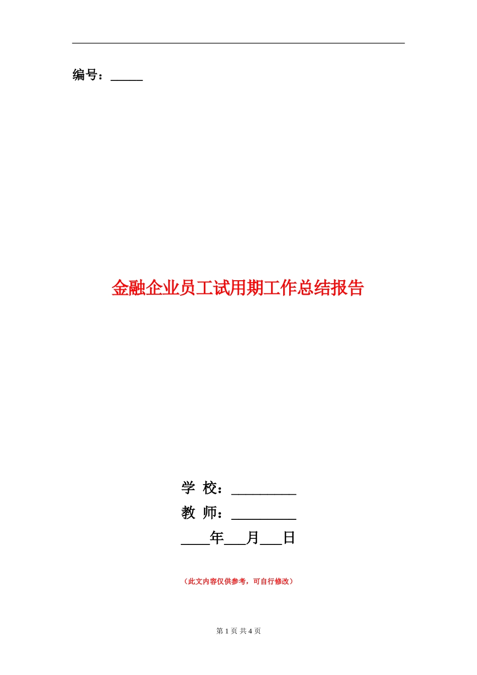 金融企业员工试用期工作总结报告_第1页