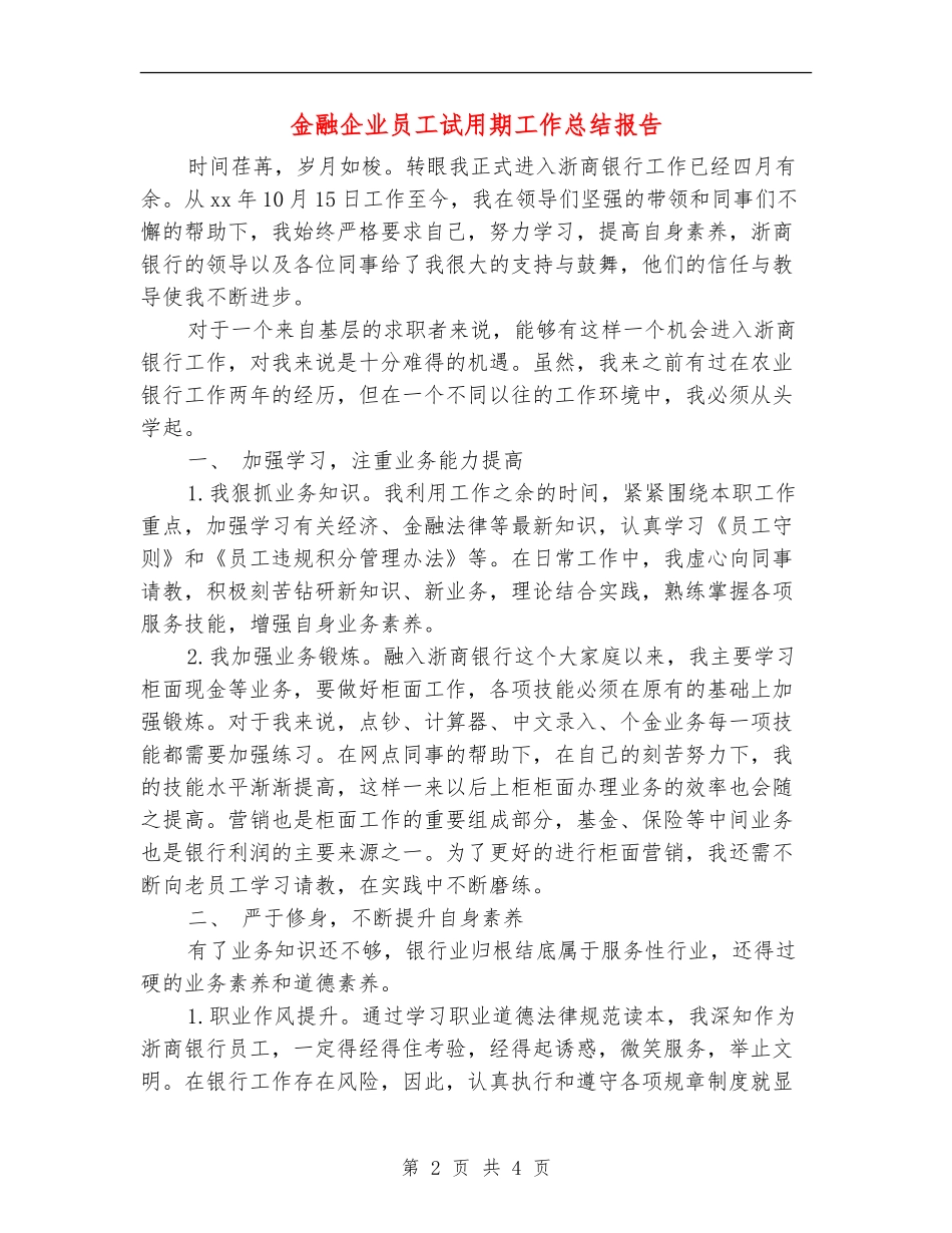 金融企业员工试用期工作总结报告_第2页