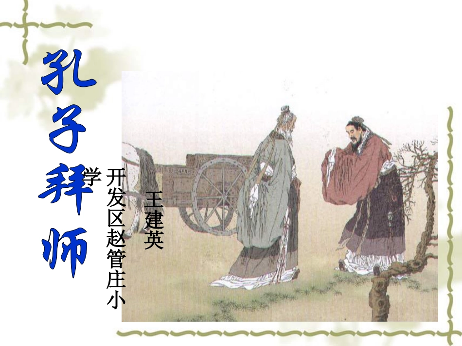 孔子拜师PPT课件_第1页