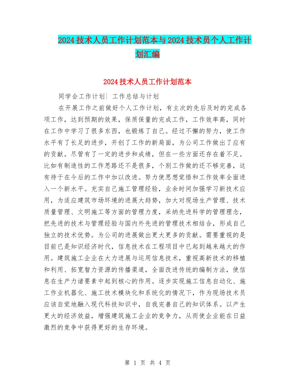2024技术人员工作计划范本与2024技术员个人工作计划汇编_第1页
