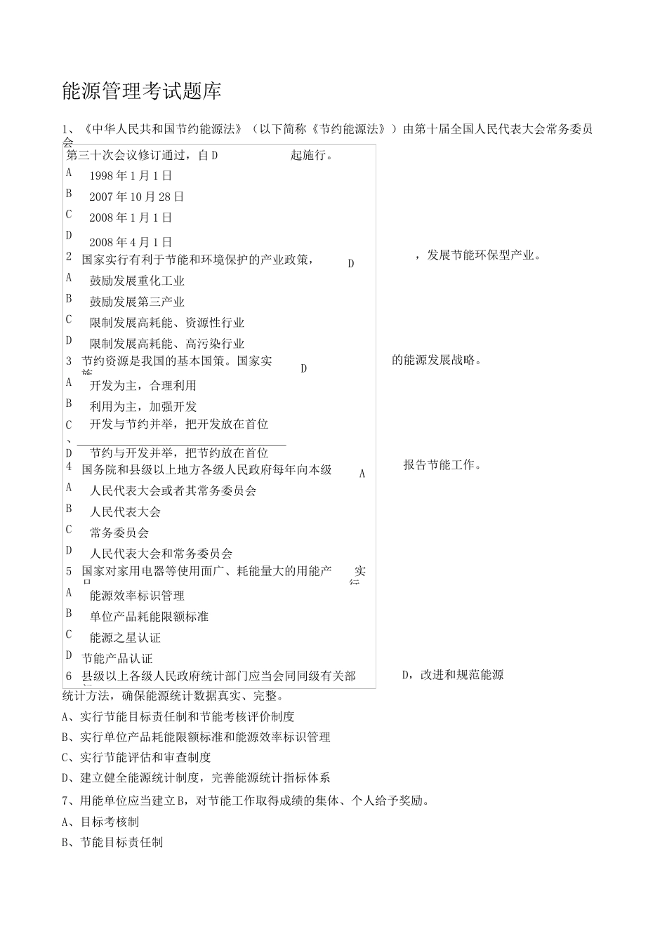 能源管理考试题库_第1页