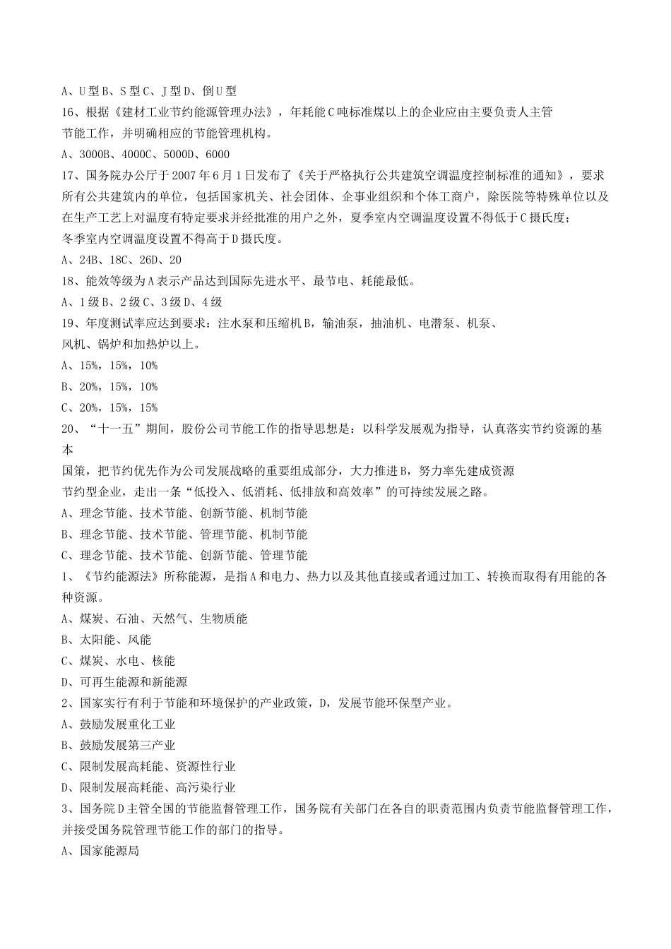能源管理考试题库_第3页