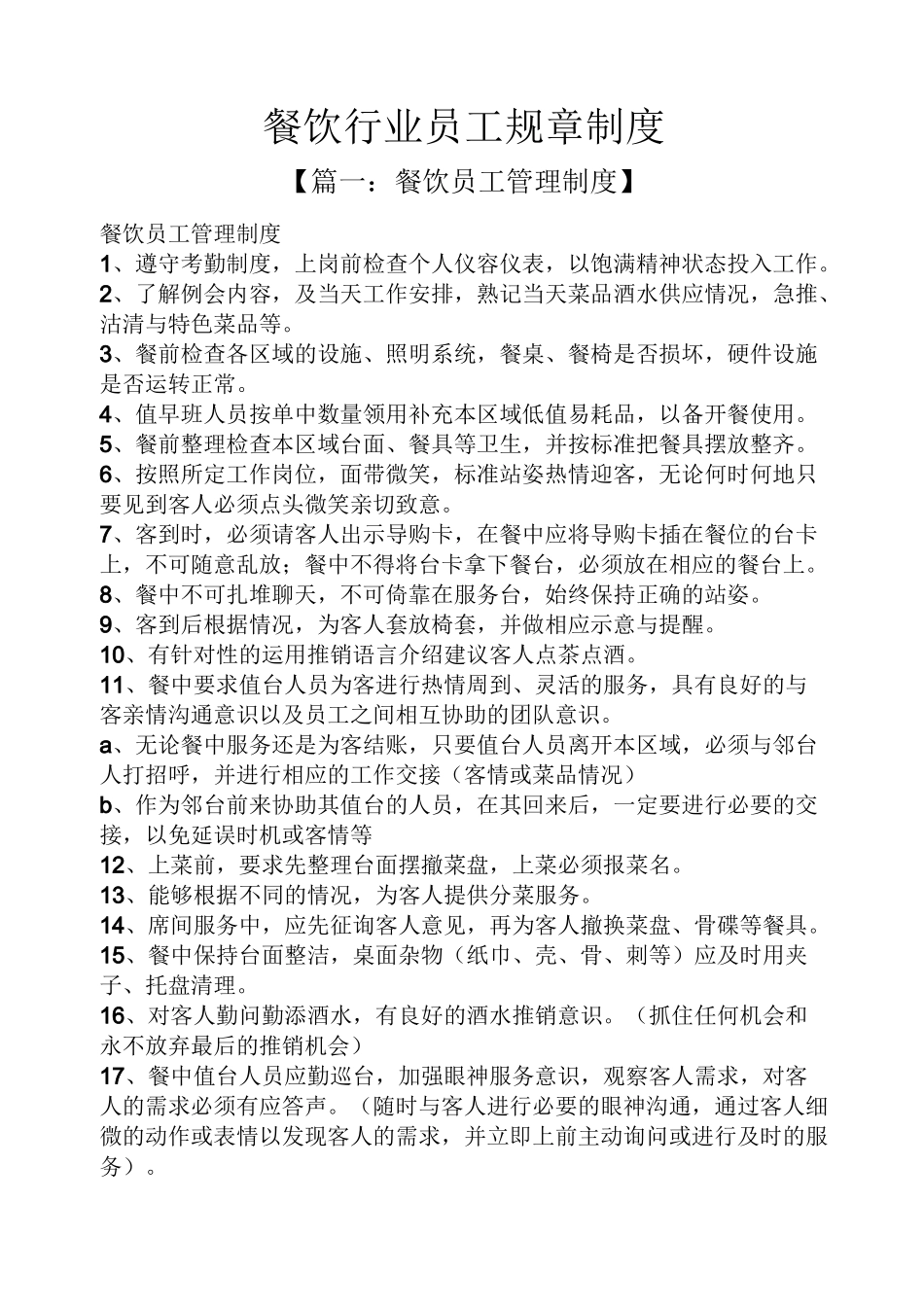 餐饮行业员工规章制度_第1页