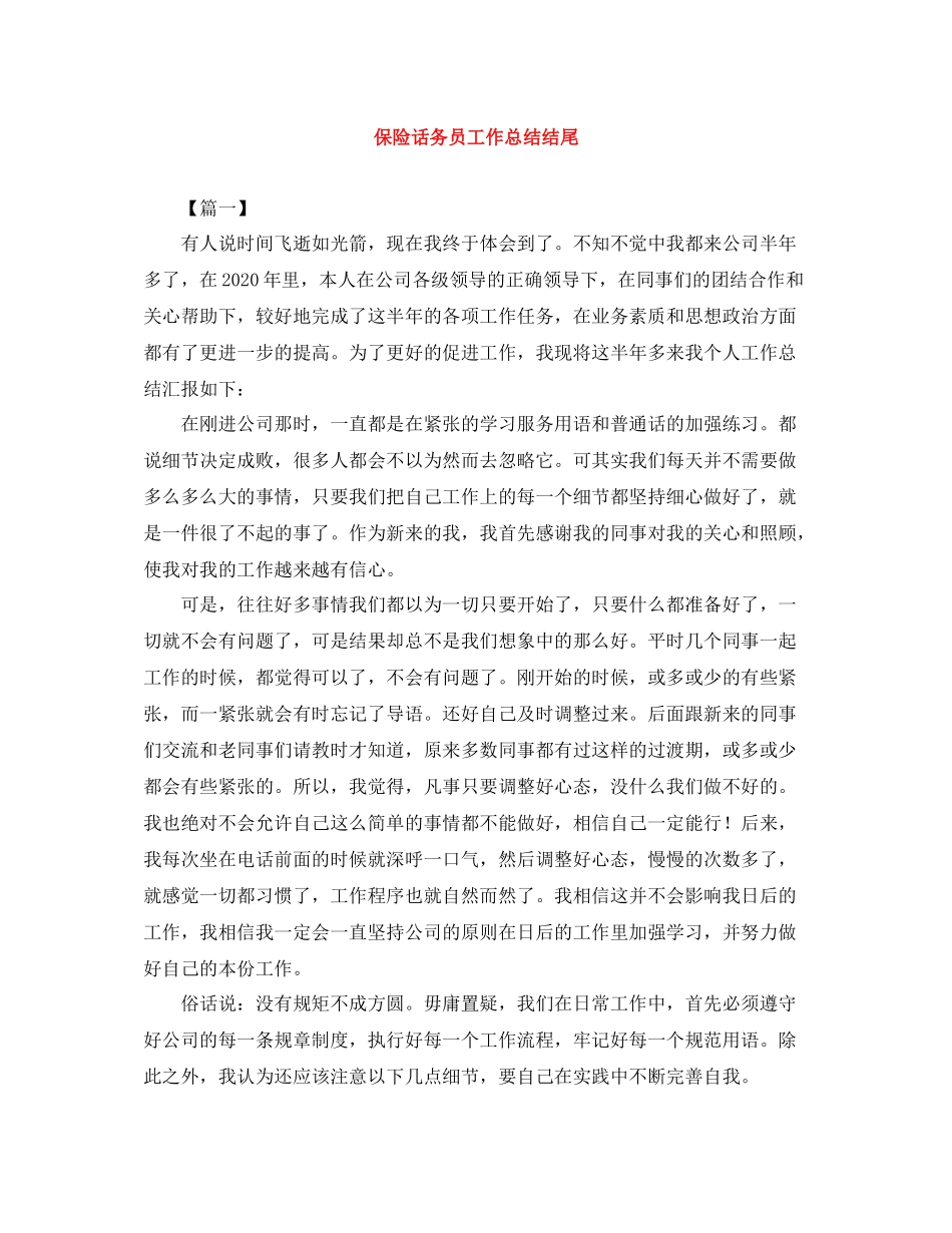 保险话务员工作总结结尾_第1页